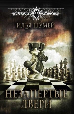 Илья Шумей - Незапертые двери
