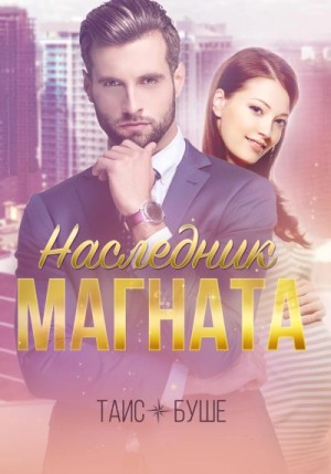 Таис Буше - Наследник магната