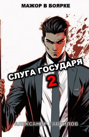 Александр Гаврилов - Слуга государя 2