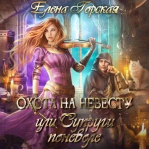 Елена Горская - Охота на невесту, или Супруги поневоле