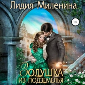 Лидия Миленина - Игры драконов-5. Золушка из подземелья