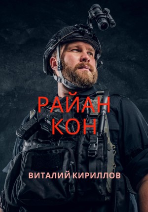 Виталий Александрович Кириллов - Райан Кон