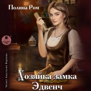 Полина Ром - Хозяйка замка Эдвенч