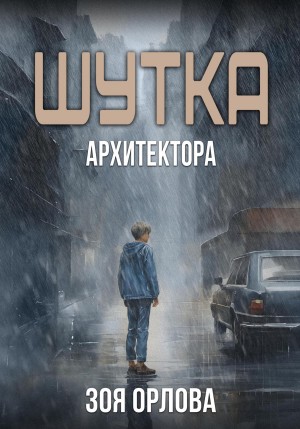 Зоя Орлова - Шутка архитектора