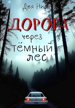 Дея Нира - Дорога через темный лес