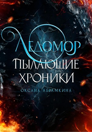 Оксана Абрамкина - Пылающие хроники. Ледомор