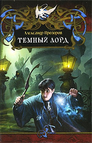 Александр Прозоров - Тёмный Лорд-1