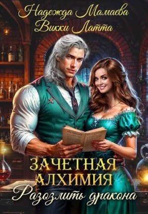 Надежда Мамаева, Викки Латта - Зачетная алхимия. Разозлить дракона