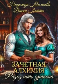 Зачетная алхимия. Разозлить дракона