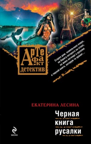 Екатерина Лесина - Чёрная книга русалки