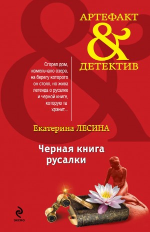 Екатерина Лесина - Чёрная книга русалки