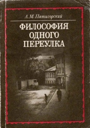 Александр Пятигорский - Философия одного переулка