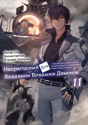 Сю - Непригодный для Академии Владыки Демонов. Том 11