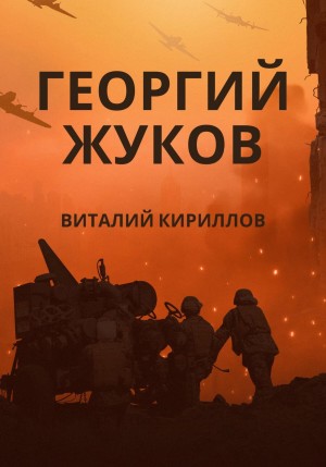 Виталий Александрович Кириллов - Георгий Жуков