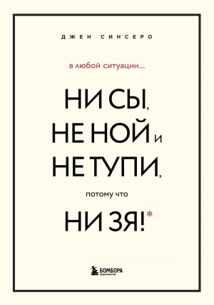 Джен Синсеро - В любой ситуации НИ СЫ, НЕ НОЙ и НЕ ТУПИ, потому что НИ ЗЯ! Комплект книг, которые дают точку опоры