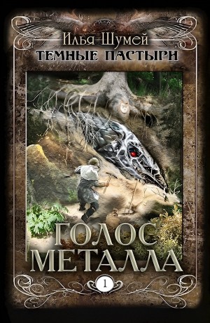 Илья Шумей - Голос металла