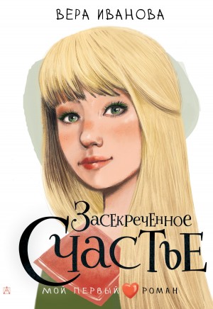 Вера Иванова - Засекреченное счастье