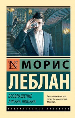 Морис Леблан - Сборник «Возвращение Арсена Люпена»: цикл «Арсен Люпен»: 3. «813»; 4. Полая игла