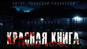 Геннадий Казанский - Красная книга Ирины Лотос