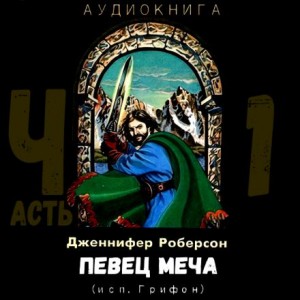 Дженнифер Роберсон - Певец меча. Часть 1