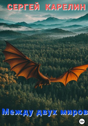 Сергей Карелин - Между двух миров