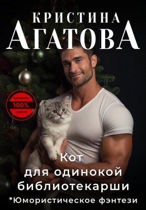Кристина Агатова - Кот для одинокой библиотекарши