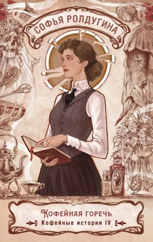 Софья Ролдугина - Кофейная горечь