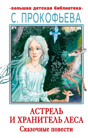 Софья Прокофьева - Повелитель волшебных ключей: 4.Астрель и Хранитель леса; 5.Маленькая принцесса