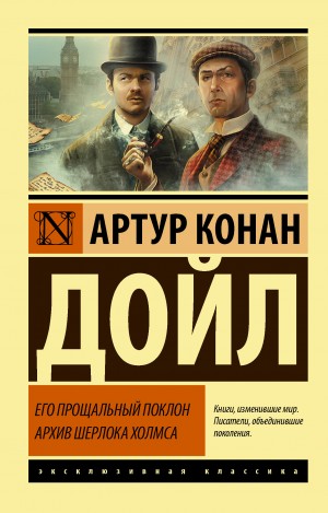 Артур Конан Дойль - Шерлок Холмс: 8.01-8.02; 8.04-8.08. Сборник «Его прощальный поклон»