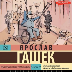 Ярослав Гашек - Похождения бравого солдата Швейка. Часть 2