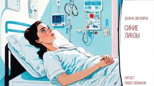 Дафна дю Морье - Синие линзы