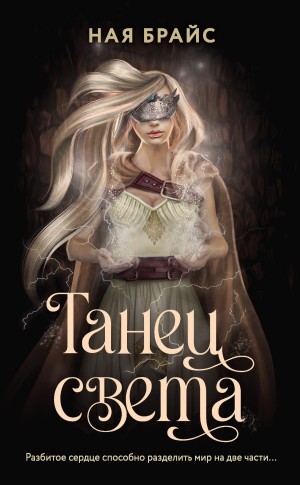 Ная Брайс - Танец света