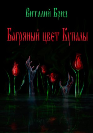 Виталий Бриз - Багряный цвет Купалы