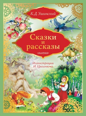 Константин Ушинский - Сказки и рассказы