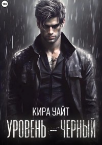 Уровень – Чёрный