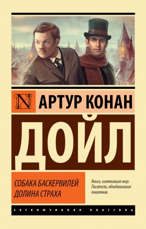 Артур Конан Дойль - Шерлок Холмс: 4. Долина страха