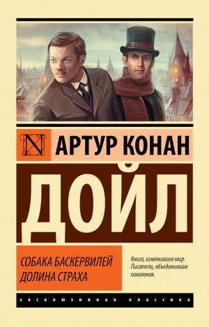 Артур Конан Дойль - Долина страха / Долина ужаса