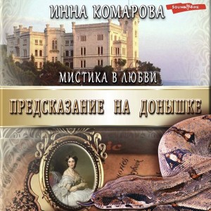 Инна Комарова - Предсказание на донышке