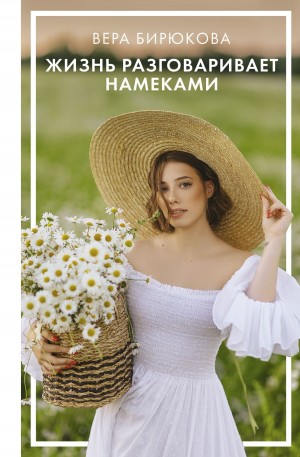 Вера Бирюкова - Жизнь разговаривает намеками