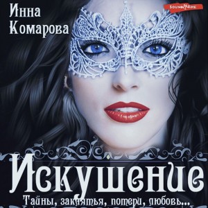 Инна Комарова - Искушение