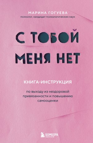 Марина Гогуева - С тобой меня нет. Книга-инструкция по выходу из нездоровой привязанности и повышению самооценки