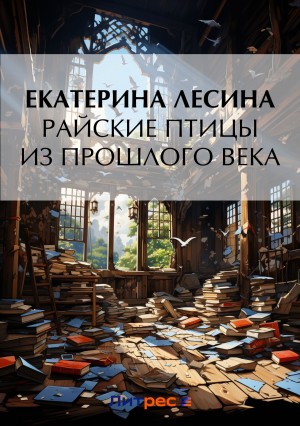 Екатерина Лесина - Райские птицы из прошлого века