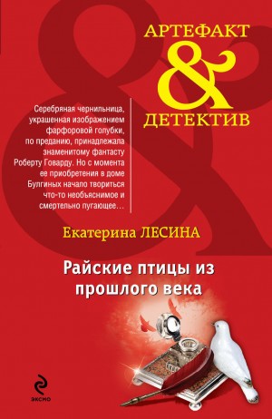 Екатерина Лесина - Райские птицы из прошлого века