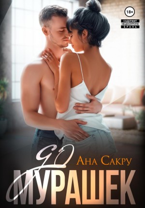 Ана Сакру - До мурашек