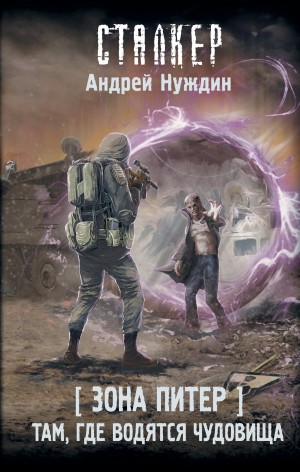 Андрей Нуждин - 108-S.T.A.L.K.E.R. Зона Питер-3. Там, где водятся чудовища