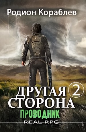 Родион Кораблёв - Проводник. Часть II