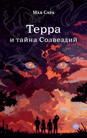 Мая Сара - Терра и тайна Созвездий. Книга 1