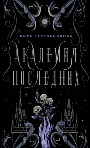 Кира Стрельникова - Наследие некромантов 1. Академия Последних