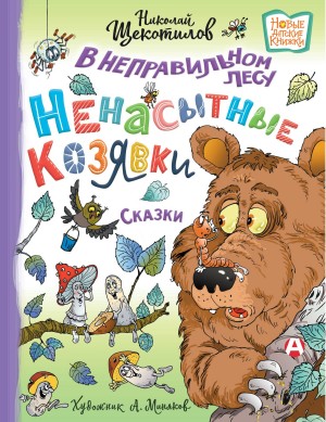 Николай Щекотилов - В неправильном лесу. Ненасытные козявки