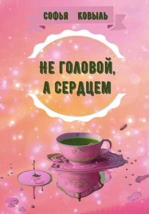 Софья Ковыль - Не головой, а сердцем